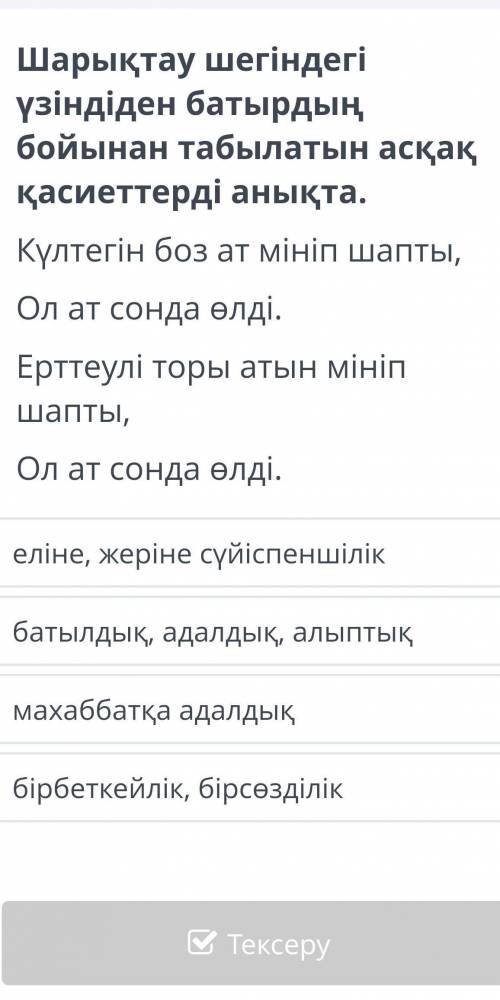 Шарықтау шегіндегі үзіндіден батырдың табылатын асқақ қасиеті анықта көмеатесіңдерші​