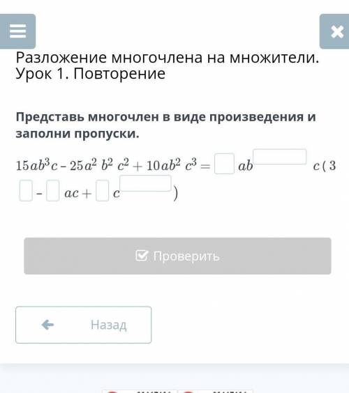 Разложение многочлена на множители. Урок 1. Повторение Представь многочлен в виде произведения и зап