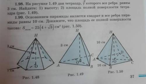 На рисунке 1.49 дан тетраэдр , у которого все ребра равны 3 см.Найдите 1)высоту 2)площадь полной пов