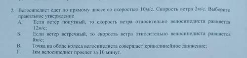 велосипедист едет по прямому шоссе со скоростью 10м/с.Скорость ветра 2м/с .Выберете правильный ответ