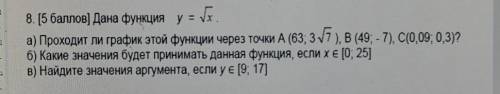 8. ( ) Дана функция у = ул. а) Проходит ли график этой функции через точки А (63; 37 ), В (49; - 7),