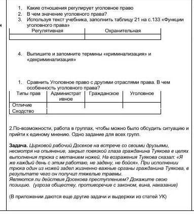 1. Какие отношения регулирует уголовное право 2. В чем значение уголовного права?3. Используя текст