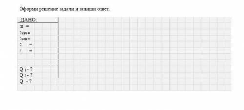 Оформи решение задачи и запиши ответ ​