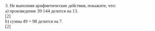 3. Не выполняя арифметические действия, покажите, что: а) произведение 39∙144 делится на 13. [2] b)