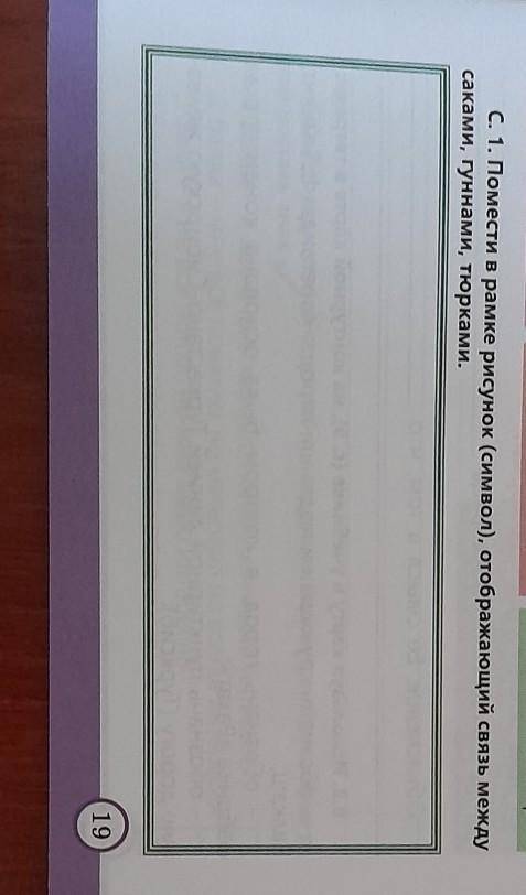 C. 1. Помести в рамке рисунок (символ), отображающий связь между саками, гуннами, тюрками.Даю скольк