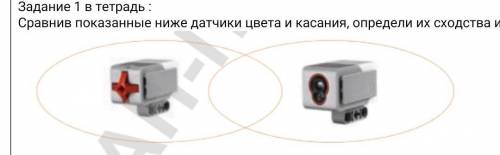 Задание 1 в тетрадь : Сравнив показанные ниже датчики цвета и касания, определи их сходства и различ