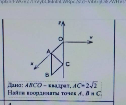 Дано: A B C O- квадрат, AC-2корня из 2 Найти координаты точек A, B и C​