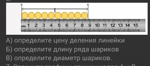 А) определите цену деления линейки (1) Б) определите длину ряда шариков (1)В) определите диаметр шар