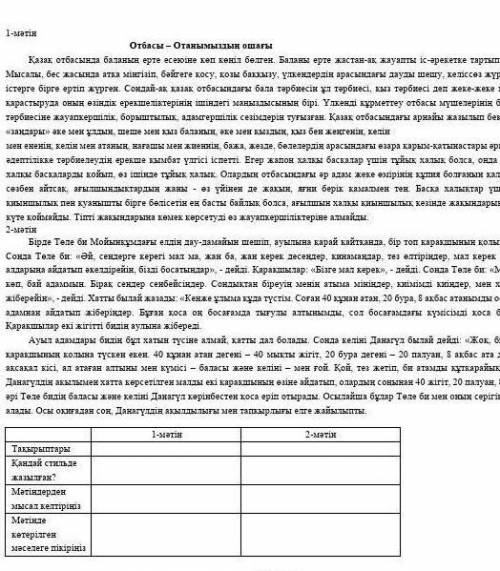 Мəтінді өзара салыстырыңыз.екі мəтіннін тілдік қолданыстарынан қандай ерекшеліктерді байқадыңыз?мəті