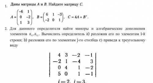 Даны матрицы А и В .Найдите матрицу С​