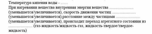 Температура кипения воды - При нагревании вещества внутренняя энергия вещества (уменьшается/увелич