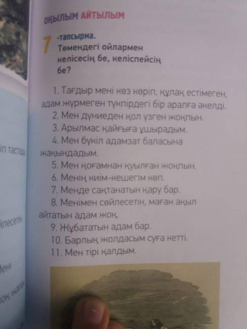 это седьмой класс,Оқулықпен жұмыс. 79 бет 7 тапсырма. Ойлармен келесесің бе, келіспейсің бе/ Согласе