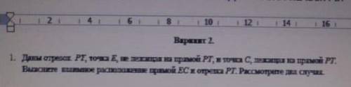 1. Даны отрезок РТ, точка Е, не лежащая на прямой РТ, и точка С, лежащая на прямой РТ. Выясните взаи