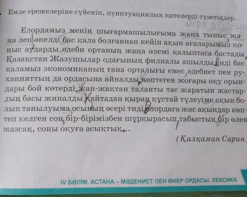 Дай пікір 4. Емле ережелеріне сүйеніп, пунктуациялық қателерді түзетіңдер.біріЕлордамыз менің шығарм