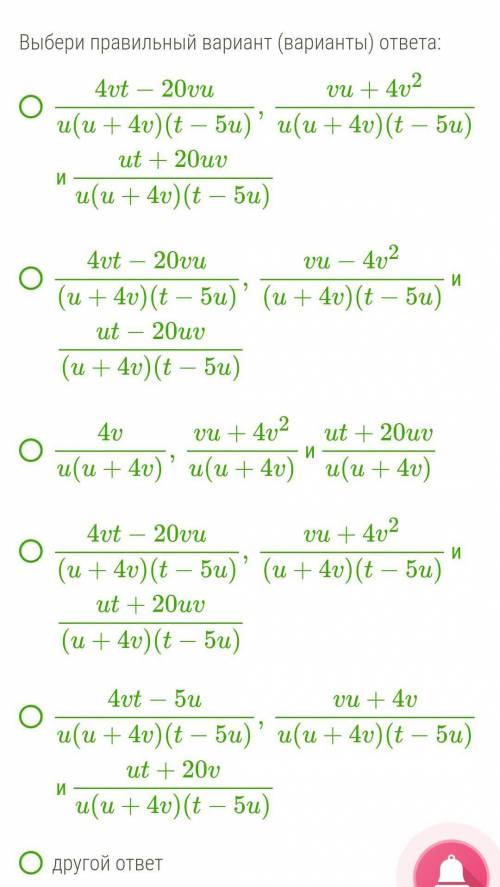 Приведи дроби: 4v/u^2+4uv.v/ut-5u^2 .t+20v/ut+4vt-20uv-5u^2 к общему знаменателю.(варианты ответа вы