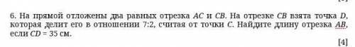 6. На прямой отложены два равных отрезка АС и СВ. На отрезке СВ взята точка D, которая делит его в о