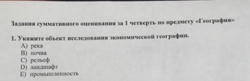 СОЧ по географии 7класс Укажите объект исследования экономической географии