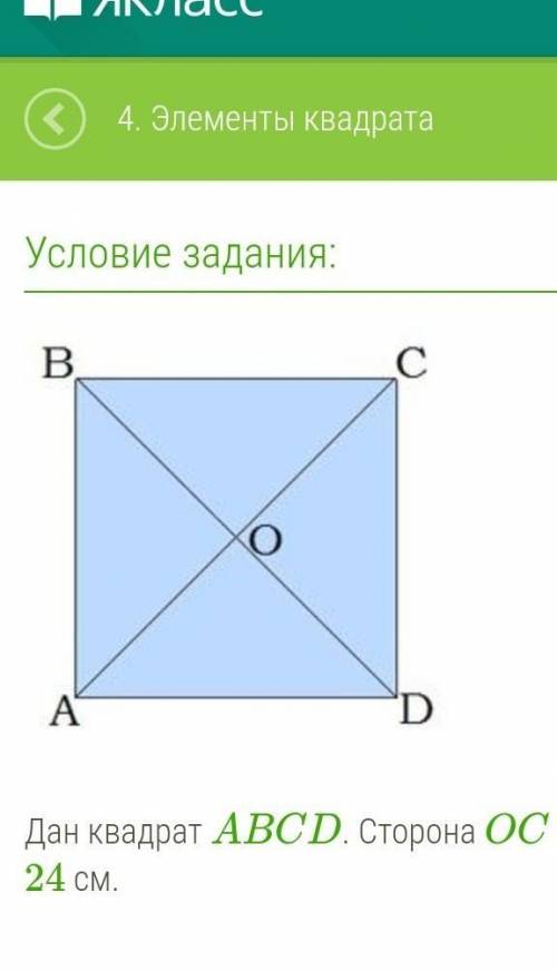 Б.  Дан квадрат ABCD. Сторона OC = 24 см.  DB =  см; ∢BOC = °; ∢ODA = °.​