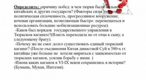 Задание 2. Приведите три доказательства того, что после объединения в единое государство, тюрки стал