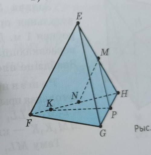 В треугольной пирамиде EFGH точки M, N, P - середины ребра HE, HF, HG соответственно, а точка k лежи