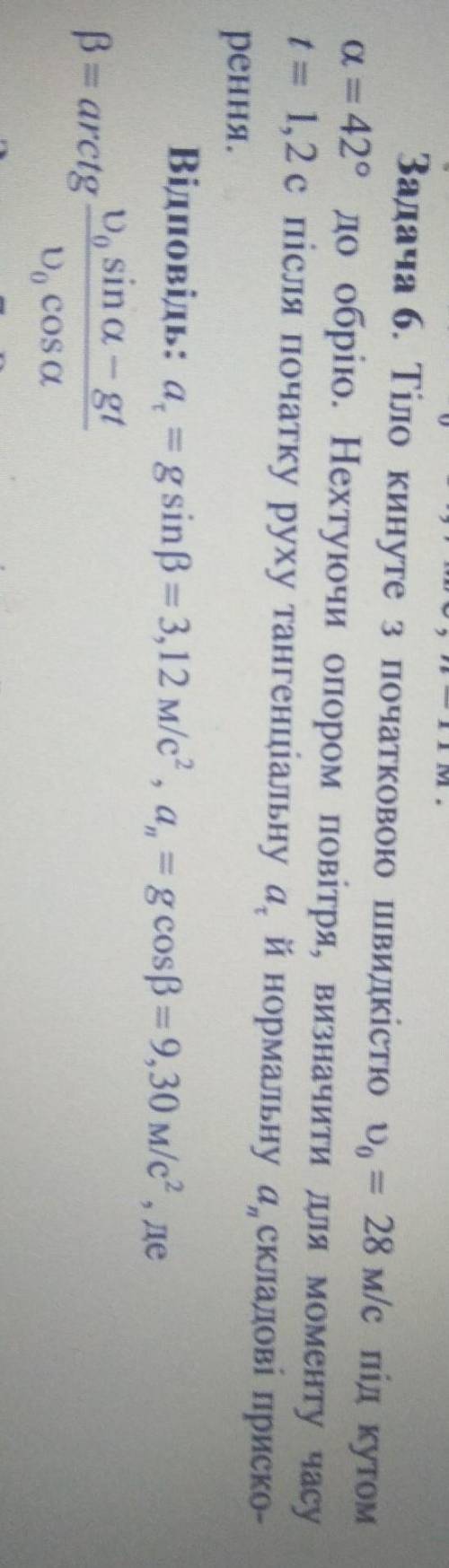 решите задачу( на фотке так же есть условие) Задача 6. Тіло кинуте з початковою швидкістю , = 28 м/с