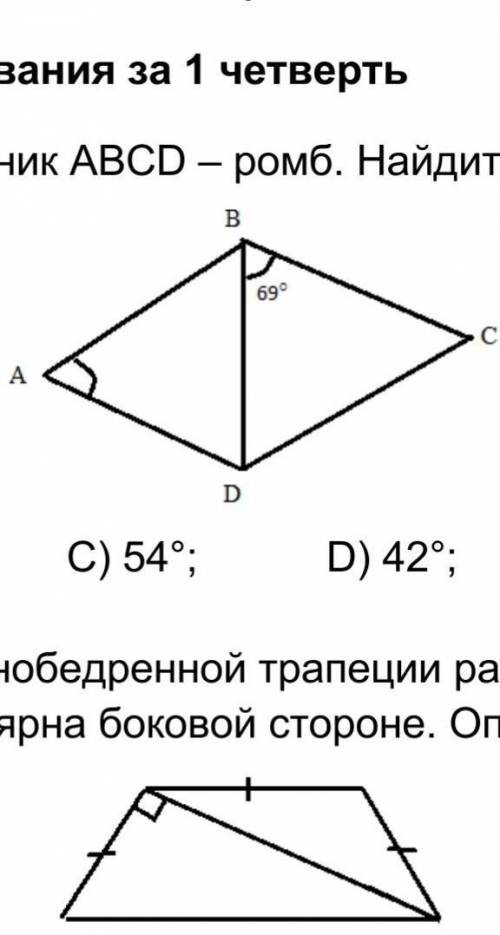 1. На рисунке четырехугольник ABCD – ромб. Найдите угол А. A) 24°; B) 39°; C) 54°; D) 42°; E) 78°.