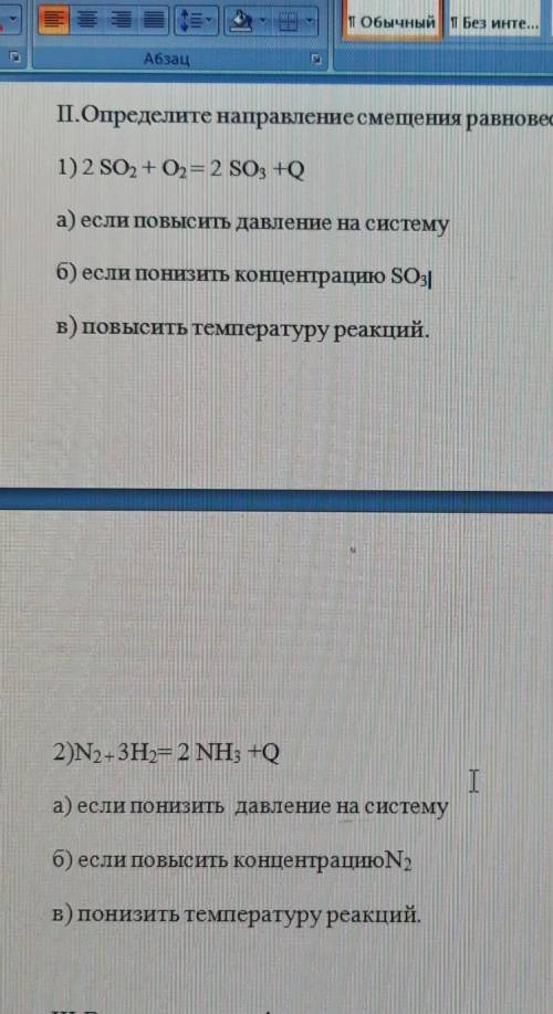 Определите направлерин смещение равновесия в следующих реакциях:2SO2+O2=2SO3+QN2+3H2=2NH3+Q​