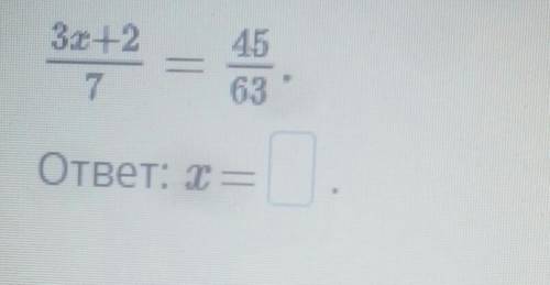 Используй основное свойство дроби, найди значение х. 3х+2/7=45/63. ответ:х=?​