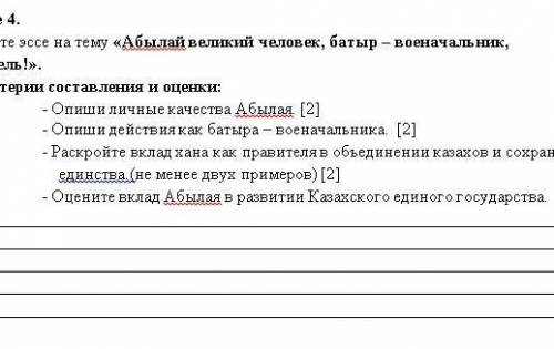 Составьте эссе на тему Абылай великий человек, батыр - военачальник,, правитель 7 класс, СОЧ ​