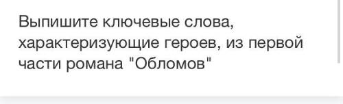 Выпишите ключевые слова, характеризующие героев, из первой части романа Обломов