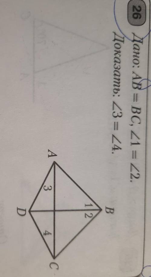 Решите AB=BC,1=2.Доказать: 3=4​