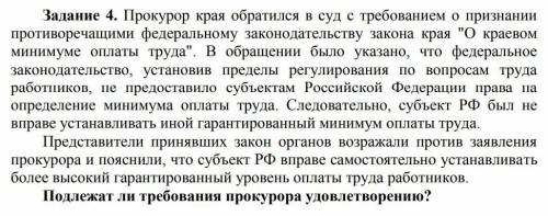 Небольшой текст и один вопрос. Текст: Прокурор края обратился в суд с требованием о признании против