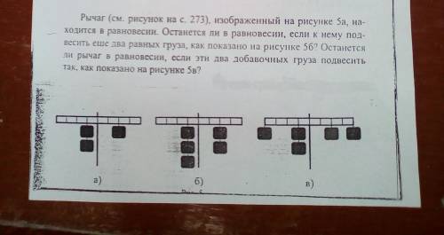 Рычаг изображенный на рисунке 5а, находится в равновесии. Останется ли в равновесии, если к нему под