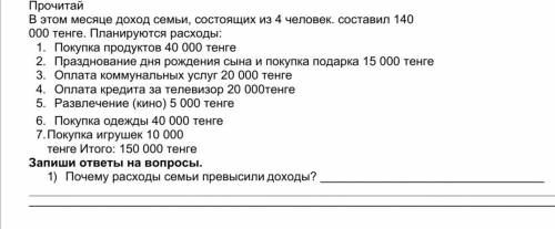 Прочитай В этом месяце доход семьи, состоящих из 4 человек. составил 140 000 тенге. Планируются расх