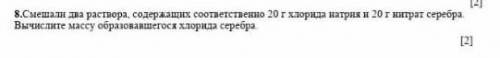 Смешали 2 раствора, содержащих соответственно 20г хлорида натрия и 20г нитрат серебра. Вычислите мас