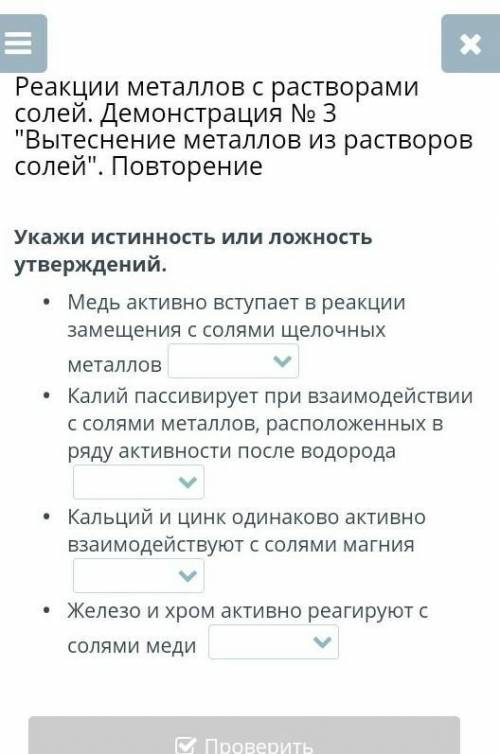 Укажи истинность или ложность утверждений. Медь активно вступает в реакции замещения с солями щелочн