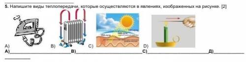 Напишите виды теплопередачи, которые осуществляются в явлениях, изображенных на рисунке​