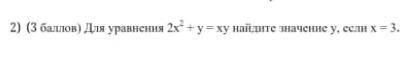 Для уравнение 2x²+y=xy найдите значение y. если x=3