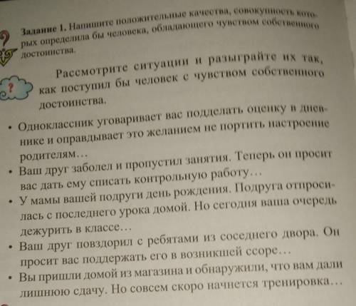 Задание 1. Напишите положительные качества, совокупность кото- рых определила бы человека, обладающе