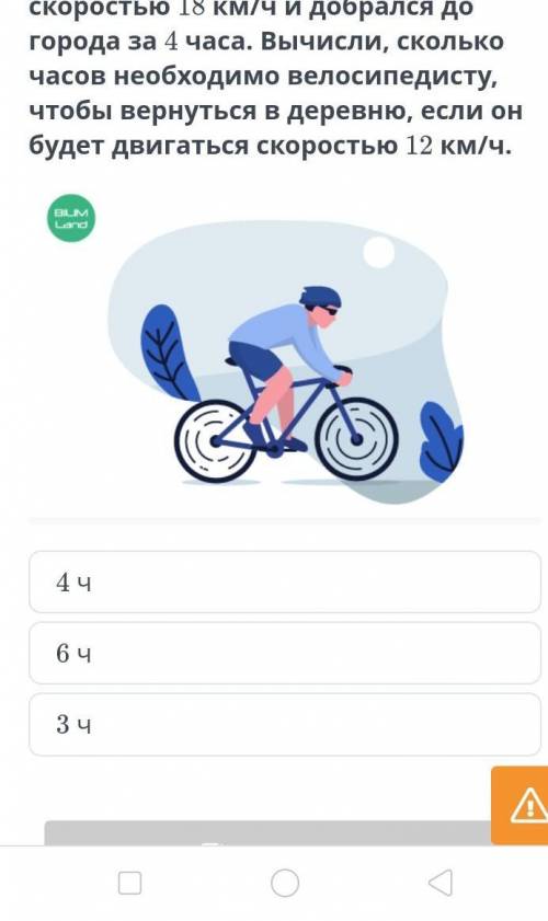 Велосипедист выехал из деревни со скоростью 18 км/ч и добрался до города за 4 часа. Вычисли, сколько