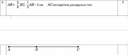 АВ=5/8 ВС, 1/3ВС=5см АС кесіндінің ұзындығын тап очень