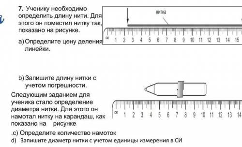 ученику необходимо определить длину нити для этого он поместил нитку так как показано на рисунке кто