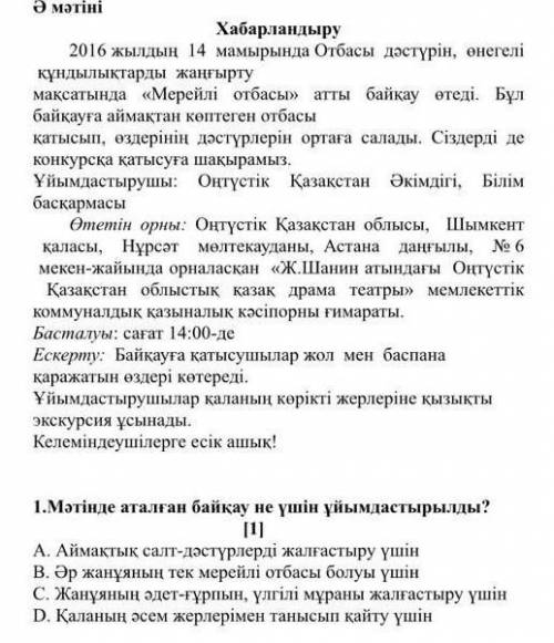 Мәтінде аталған байқау не үшін ұйымдастырылды керек қазақ тіліТЖБ​