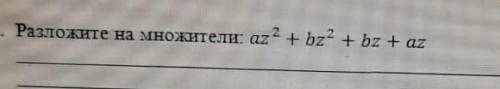 Разложите на множители. az^2 + bz^2 + bx + az​