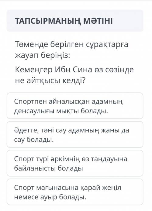 Төмендегі берілген сұрақтарға жауап беріңіз. Кемеңгер Ибн сина өз сөзінде кім білд