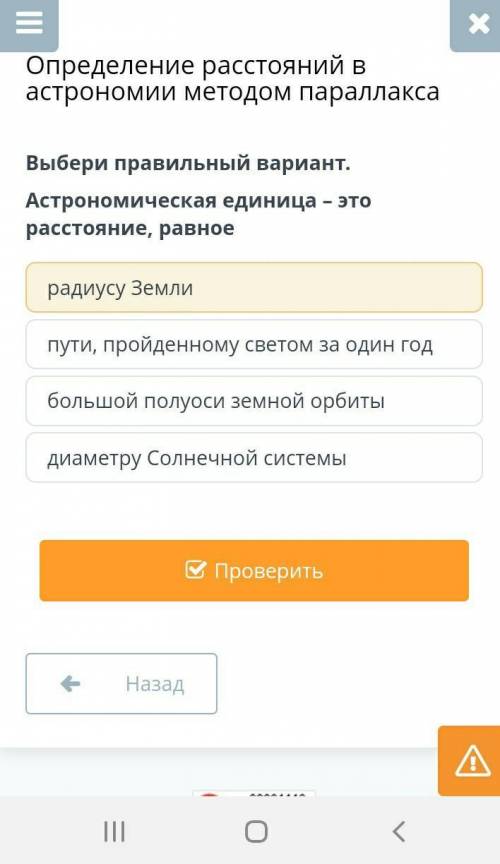 Выбери правильный вариант. Астрономическая единица – это расстояние, равноерадиусу Землипути, пройде