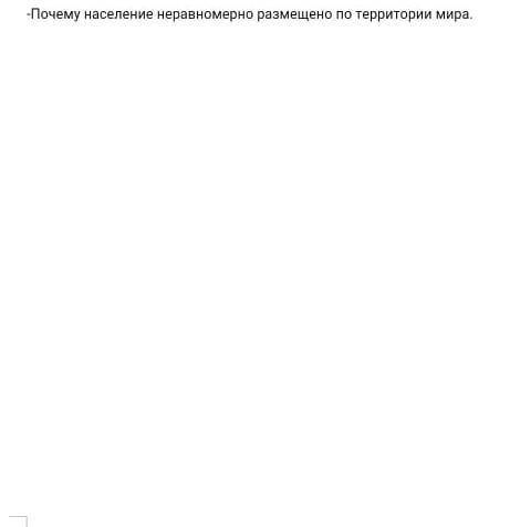 Задание2. Рассмотрите рис 40 на стр 73 и ответьте на вопрос: -Почему население неравномерно размещен
