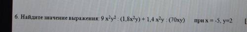 6. Найдите значение выражения: решите у меня сочч​