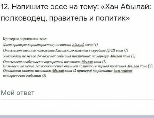 12. Напишите эссе на тему: «Хан Абылай: полководец, правитель и политик»​