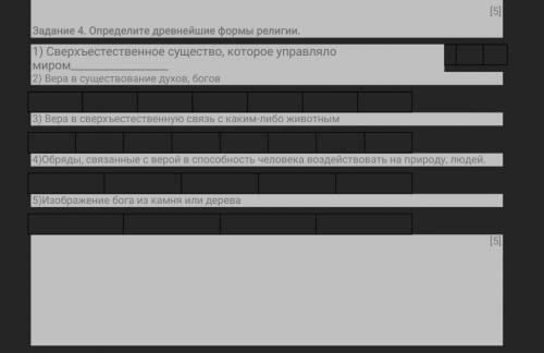 Определите древнейшие формы религии. 1) Сверхъестественное существо, которое управляло миром2) Вера